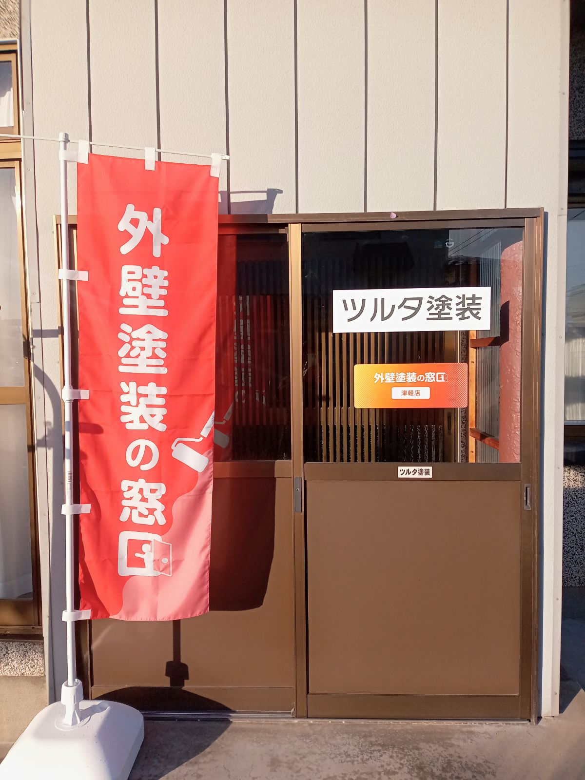外壁塗装の窓口 津軽店の画像